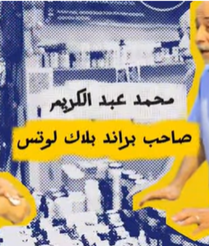 خلال جولتها في معرض ديارنا، التقت الإعلامية لميس الحديدي بـ محمد عبد الكريم، صاحب براند بلاك لوتس، واستمعت لحكايته مع صناعة المنتجات الطبيعية للعناية بالبشرة