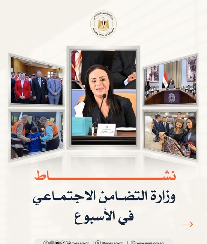 نشر المكتب الإعلامي لوزارة التضامن الاجتماعي تقريراً موسعاً تضمن أبرز أنشطة الوزارة وقطاعاتها المختلفة على مدار الأسبوع: