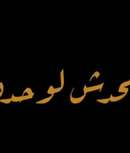 من الطفولة لكبار السن.. «محدش لوحده» حكاية الحماية والكرامة