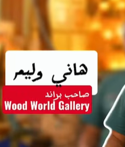 من معرض ديارنا في الساحل الشمالي… حكاية جديدة من «هنا التضامن» في الحلقة الثانيه، نلتقي بـ هاني وليم، صاحب براند Wood World Gallery، ونتعرف على حكايته مع الخشب، وشغفه بتحويل كل قطعة خشب لمنتج له شكل وروح مختلفة.