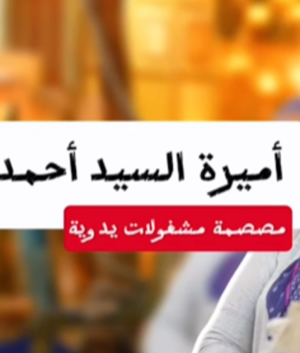 من معرض ديارنا في الساحل الشمالي… حكاية جديدة من «هنا التضامن» في الحلقة الجديدة، نلتقي بـ إيمان السيد، ونتعرف على حكايتها مع الحرف اليدوية، وشغفها بتقديم منتجات مميزة بلمستها الخاصة